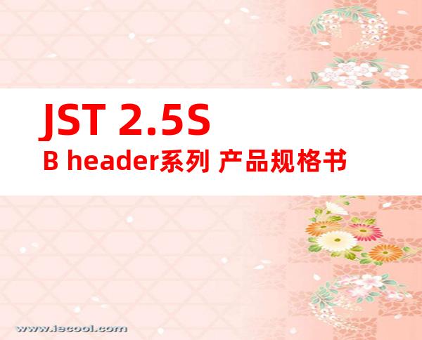 JST 2.5SB header系列 产品规格书